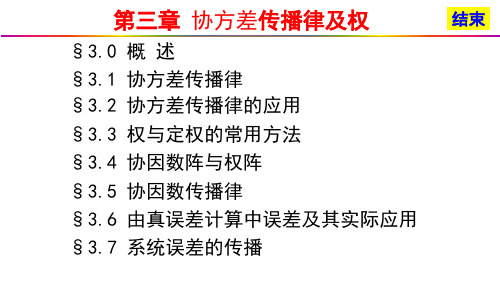 《误差理论与测量平差基础》第三章