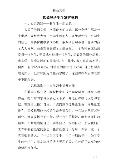 党员理论学习发言材料