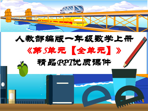 人教部编版一年级数学上册《第5单元 6-10的认识和加减法【全单元】》PPT课件