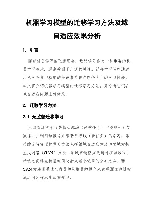 机器学习模型的迁移学习方法及域自适应效果分析