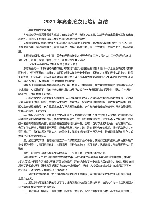 2021年高素质农民培训总结（精选5篇）