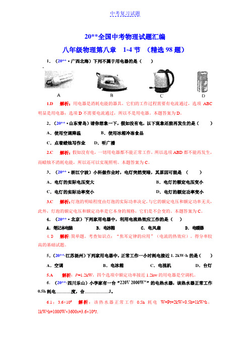 初二全国中考物理试题汇编八年级物理第8章 1-4节电功率试题及答案