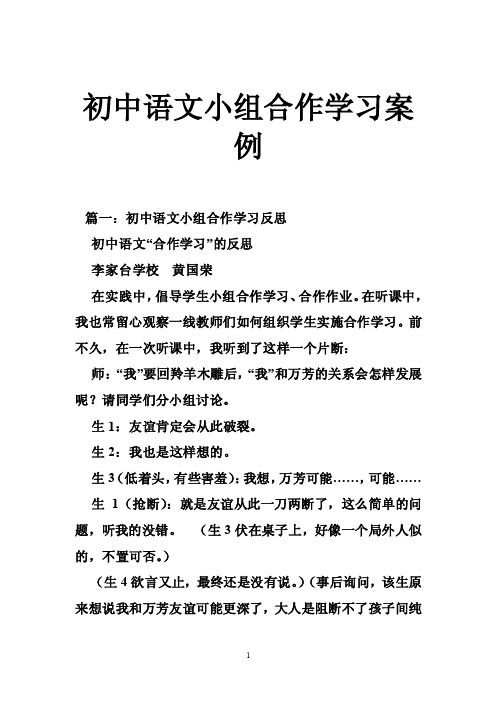 初中语文小组合作学习案例