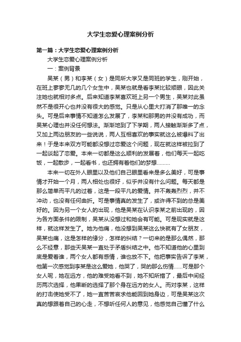 大学生恋爱心理案例分析