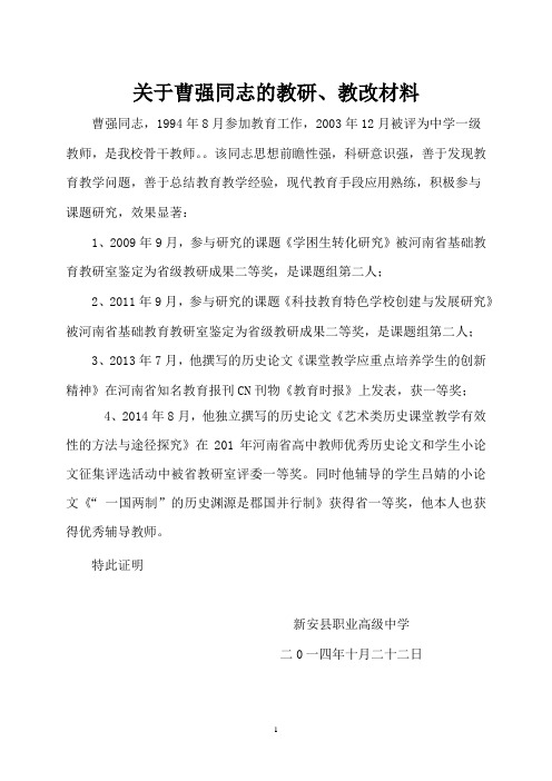 关于曹强同志的教育教研材料