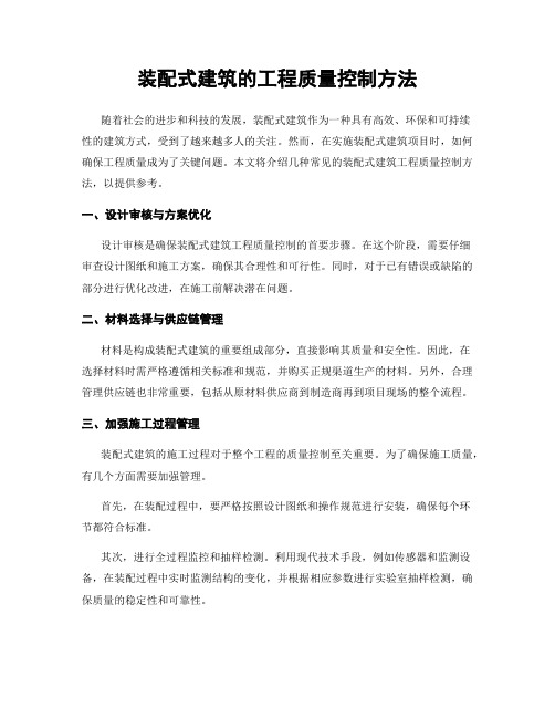 装配式建筑的工程质量控制方法