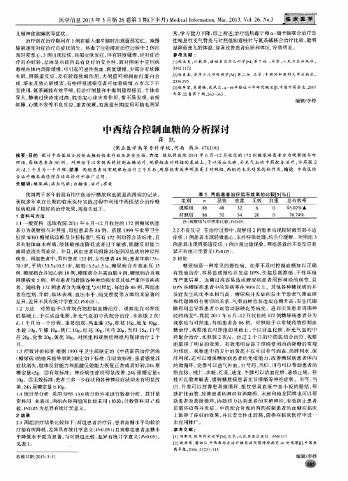 中西结合控制血糖的分析探讨