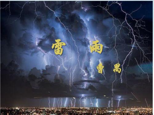 高中语文必修四：2《雷雨》课件