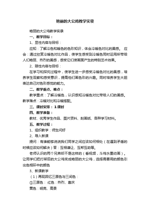 艳丽的大公鸡教学实录