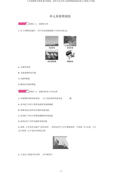 九年级物理全册第20章能源、材料与社会单元易错强化练课后练习(新版)沪科版