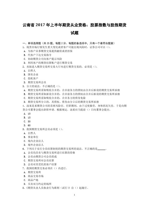 云南省2017年上半年期货从业资格:股票指数与股指期货试题