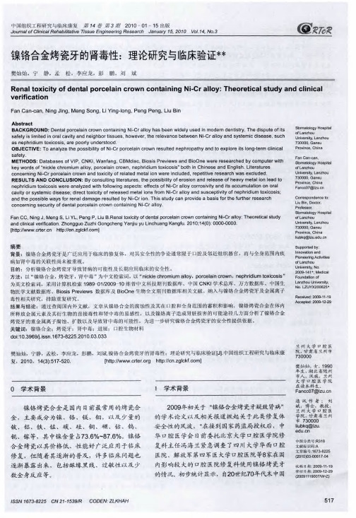 镍铬合金烤瓷牙的肾毒性：理论研究与临床验证