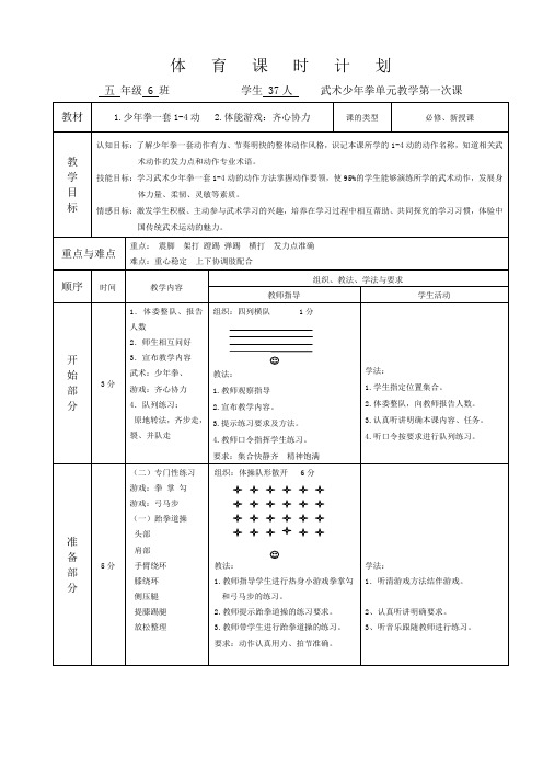 五年级体育教案 少年拳一套