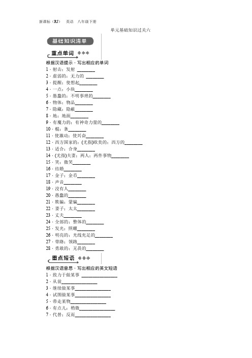 人教版八年级英语下册  单元基础知识过关六