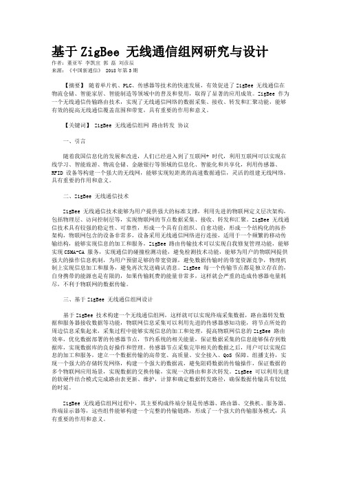 基于ZigBee 无线通信组网研究与设计