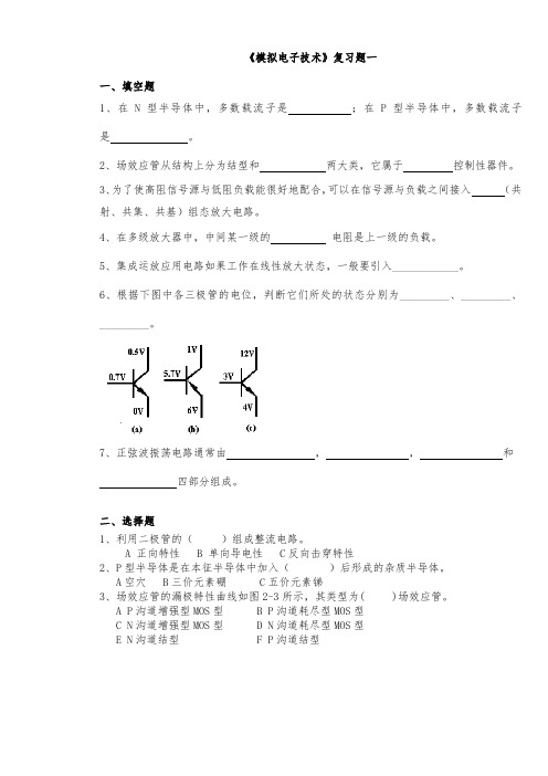 模拟电子技术习题10套与答案