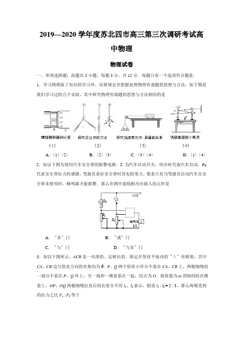 2019—2020学年度苏北四市高三第三次调研考试高中物理