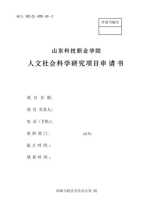 山东科技职业学院人文社会科学研究项目申请书