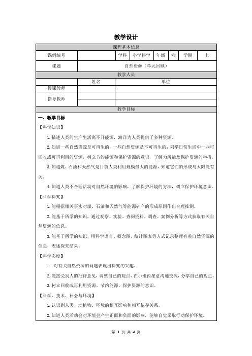 六年级科学(人教版)《自然资源》-教学设计、课后练习、学习任务单