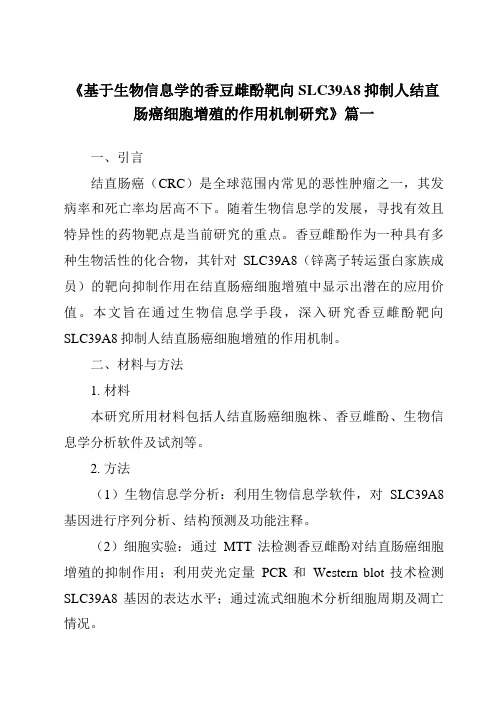 《2024年基于生物信息学的香豆雌酚靶向SLC39A8抑制人结直肠癌细胞增殖的作用机制研究》范文