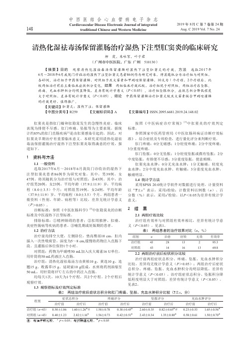 清热化湿祛毒汤保留灌肠治疗湿热下注型肛窦炎的临床研究