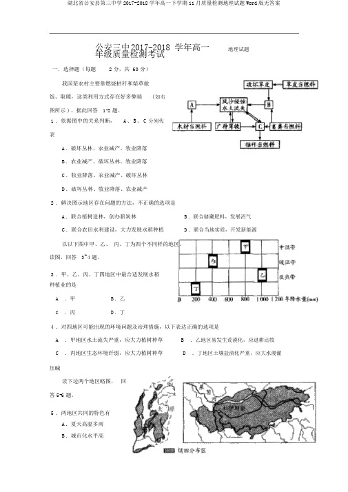 湖北省公安县第三中学2017-2018学年高一下学期11月质量检测地理试题Word版无答案
