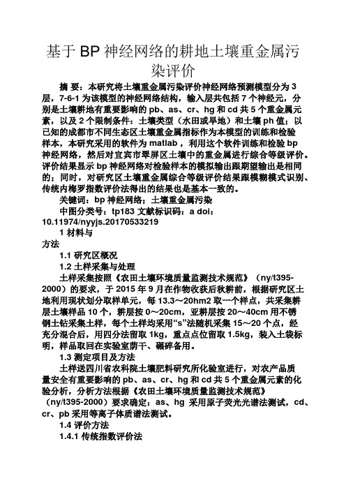 网络作文之基于BP神经网络的耕地土壤重金属污染评价