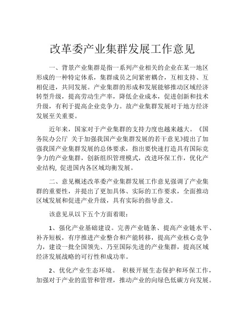 改革委产业集群发展工作意见