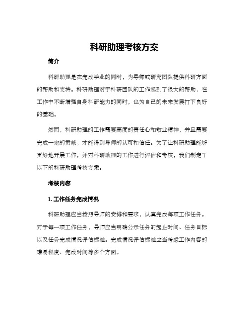 科研助理考核方案