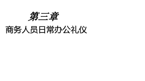 3.1办公室的基本礼仪 课件-《现代商务礼仪》同步教学(北京邮电大学出版社)