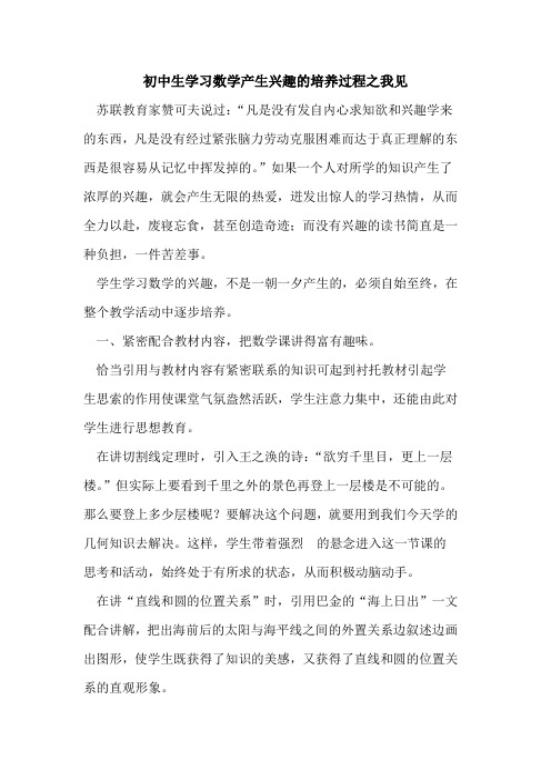 初中生学习数学产生兴趣的培养过程之我见