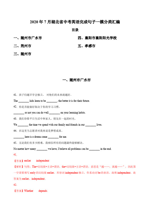 2020年7月湖北省中考英语完成句子一模分类汇编答案详解教师版(7页)