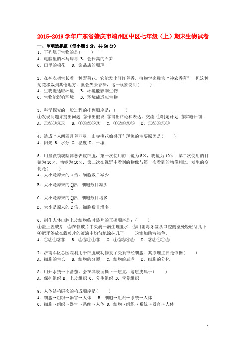 广东省肇庆市端州区中区七年级生物上学期期末试卷(含解析) 新人教版