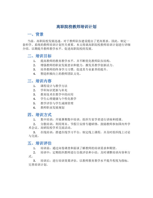 高职院校教师培训计划