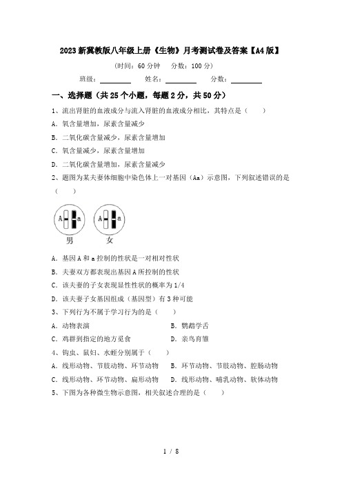 2023新冀教版八年级上册《生物》月考测试卷及答案【A4版】