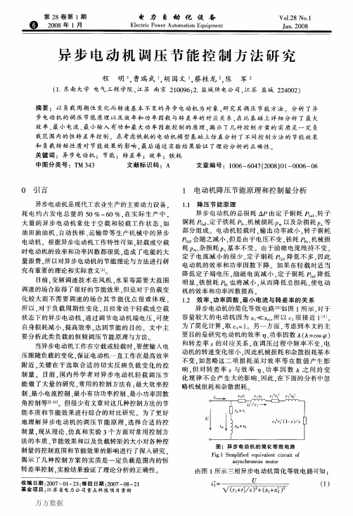 异步电动机调压节能控制方法研究