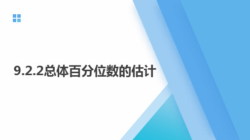 9.2.2总体百分位数的估计