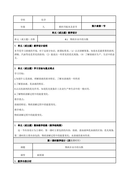 第六章第一节《物质在水中的分散》教学设计-优秀教案