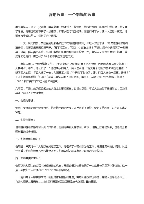 营销故事:一个铜钱的故事