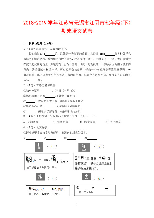 2018-2019学年江苏省无锡市江阴市七年级(下)期末语文试卷