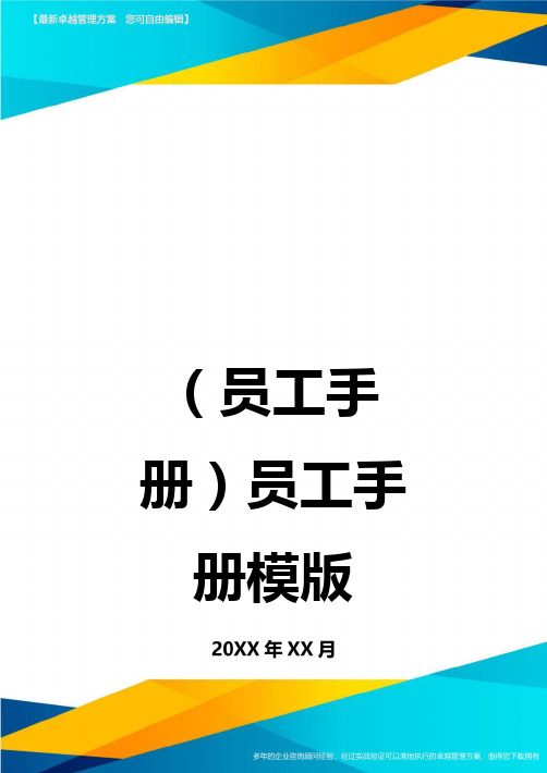 2020年员工手册员工手册模版完整版