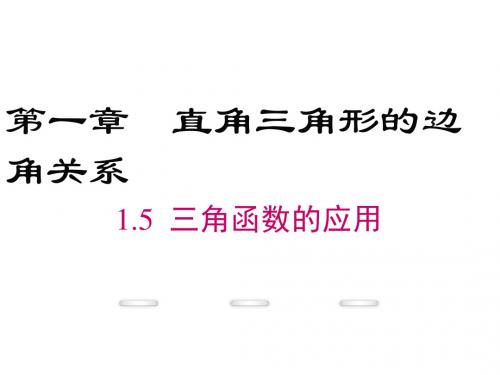 学练优九年级下册数学(北师大版)精品教学课件 1.5 三角函数的应用