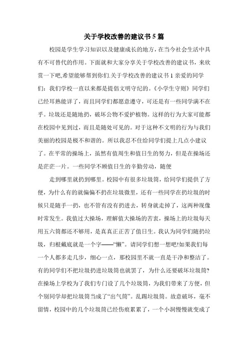 关于学校改善的建议书5篇