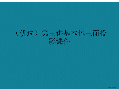 演示文稿第三讲基本体三面投影课件