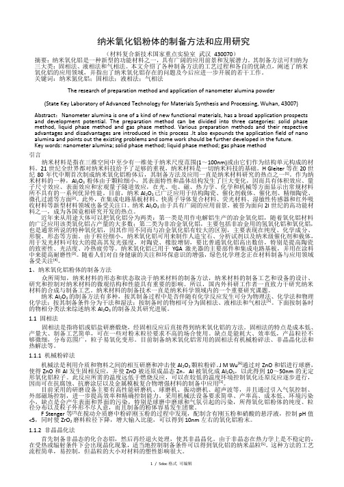 纳米氧化铝粉体的制备方法和应用研究甄选范文