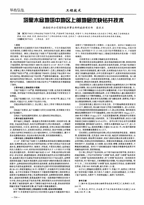 塔里木盆地塔中地区上部地层优快钻井技术