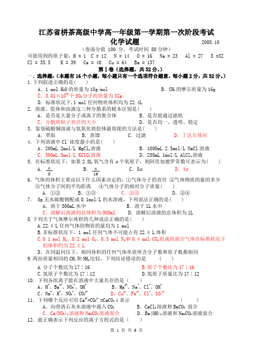 江苏栟茶高级中学高一年级第一学期第一次阶段考试