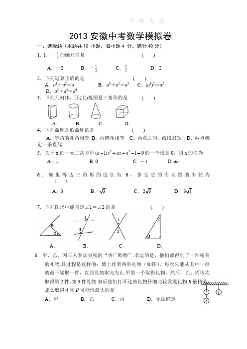 2013安徽中考数学模拟卷(2)(2020年整理).doc