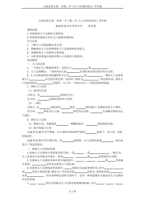 人教必修2第一章第二节《人口空间的变化》导学案