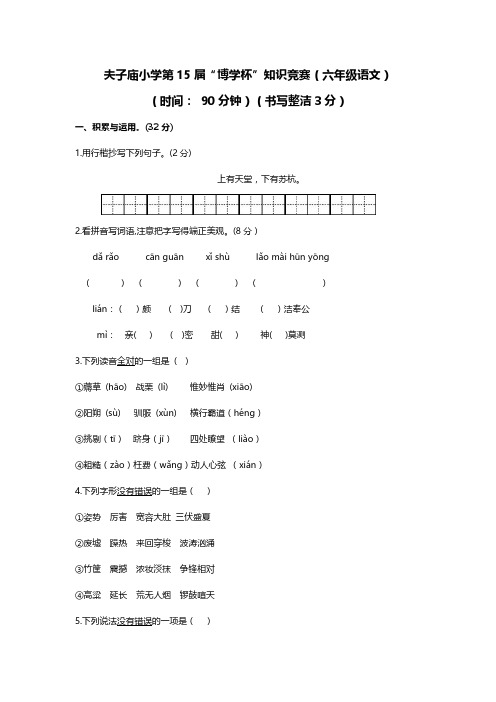 2019-20学年11月南京夫子庙小学六上语文博学杯知识竞赛语文卷(无答案)